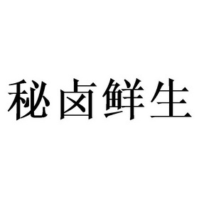 秘卤鲜生