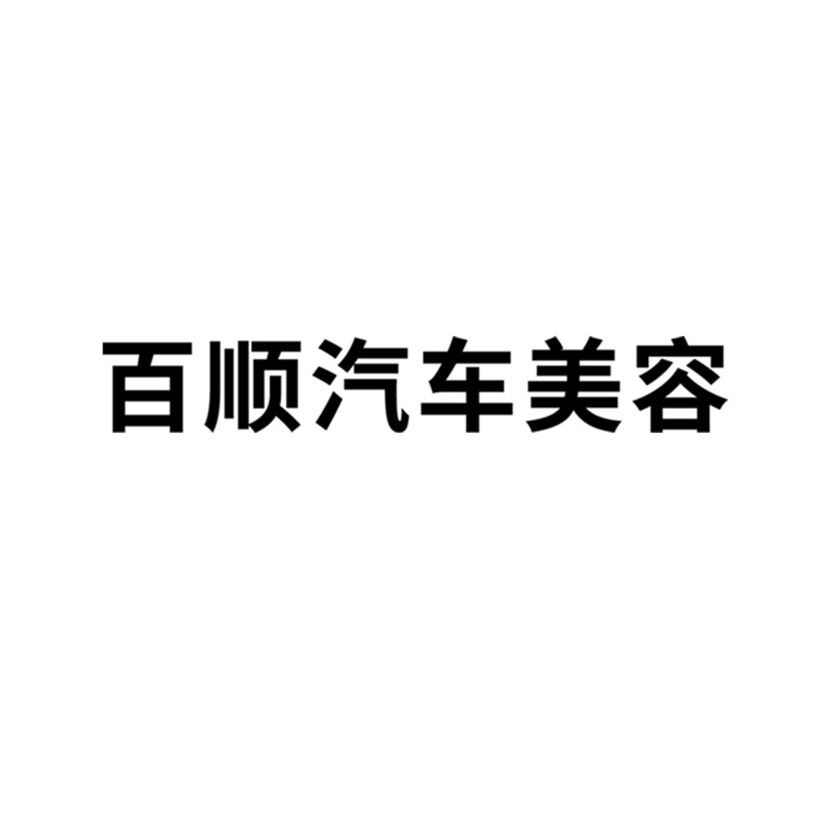 百顺汽车美容_企业商标大全_商标信息查询_爱企查