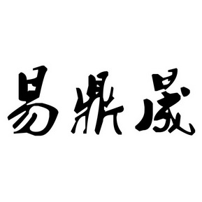 易鼎收_企业商标大全_商标信息查询_爱企查