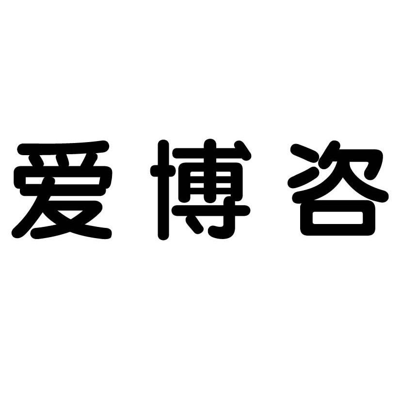 2011-04-27国际分类:第35类-广告销售商标申请人:北京 爱博 咨科技