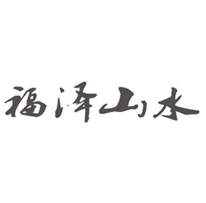 省海峡知识产权事务所有限公司申请人:福建省福泽山水投资有限公司国