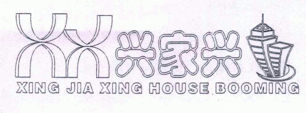 兴家兴xingjiaxinghousebooming_企业商标大全_商标信息查询_爱企查