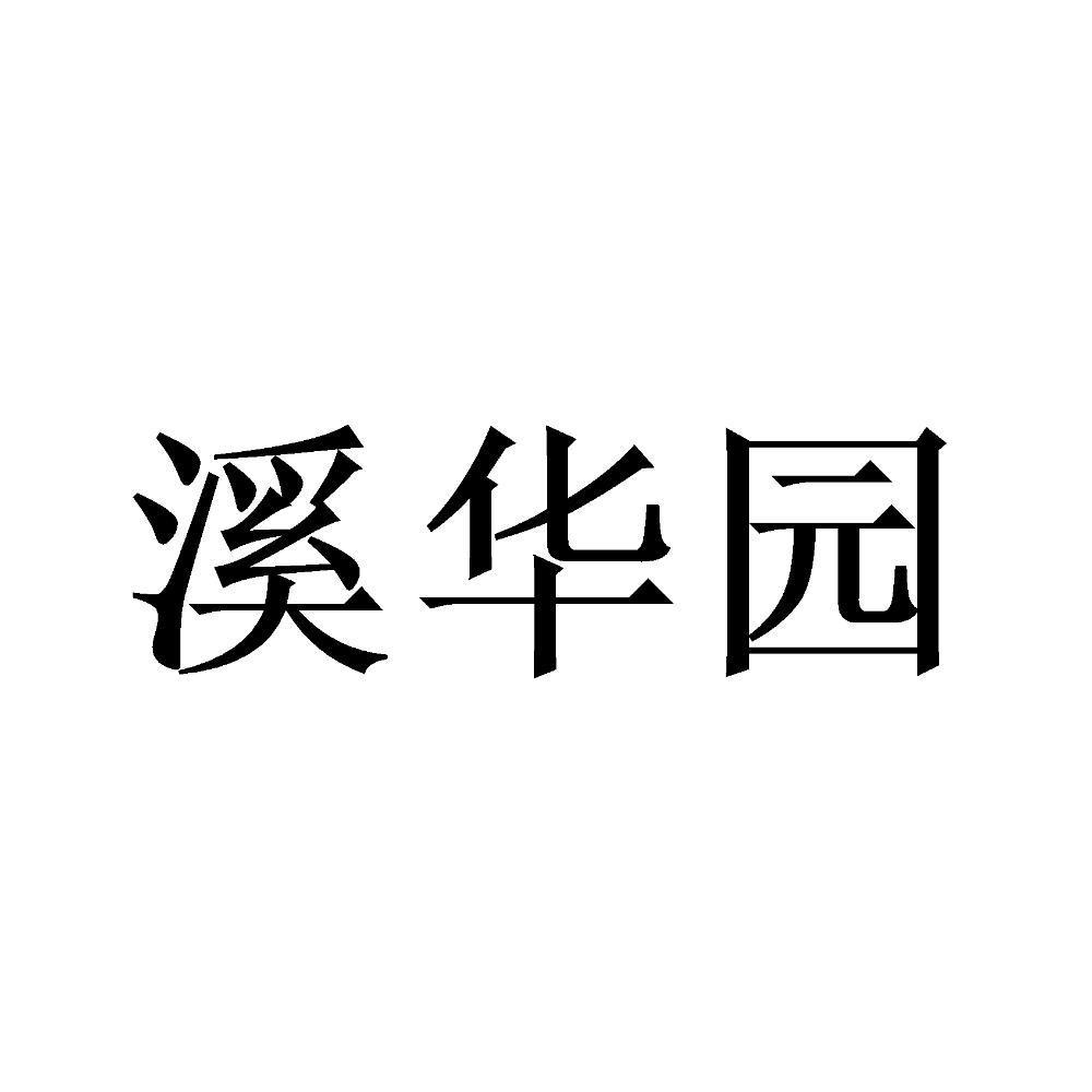 溪华园