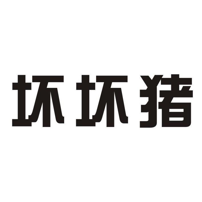  em>坏坏猪 /em>