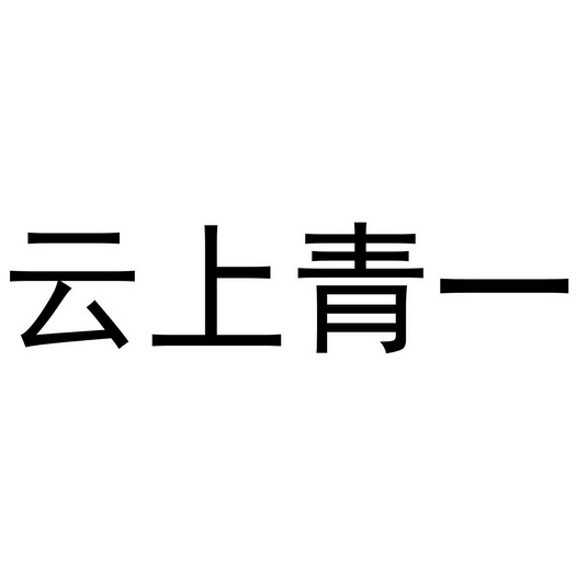 云上青一商标注册申请