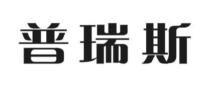 鑫橡塑电子有限公司办理/代理机构:中山国文商标事务所有限公司普睿数