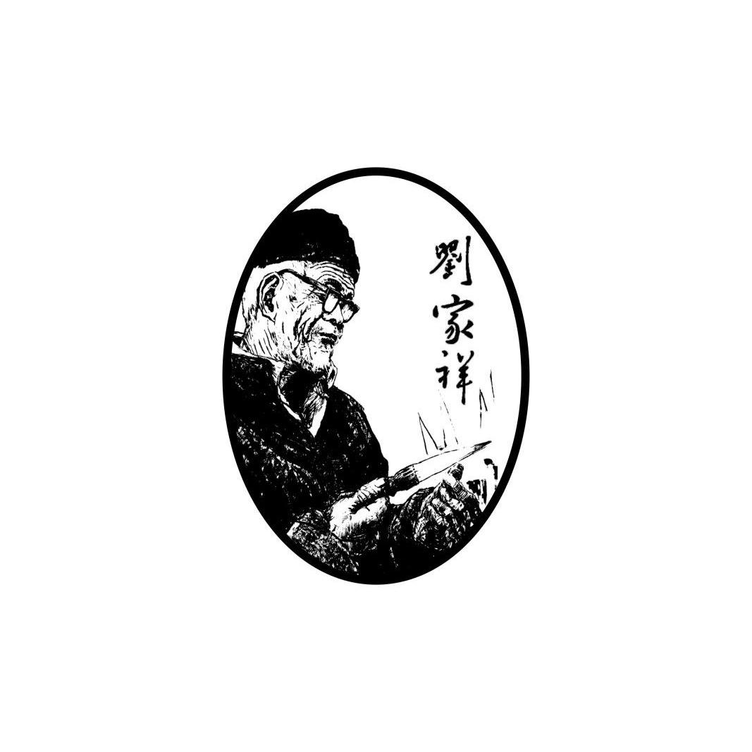 em>刘家祥/em>