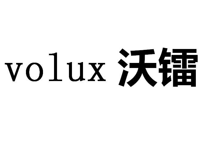 沃镭volux