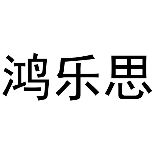 鸿乐思商标注册申请申请/注册号:58535136申请日期:20