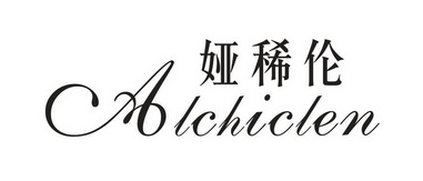 娅稀伦alchiclen