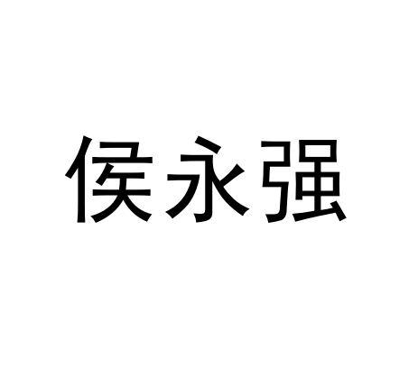 侯永强