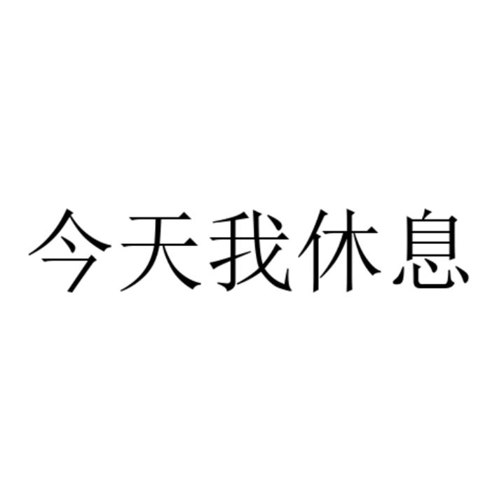 今天我休息_企业商标大全_商标信息查询_爱企查