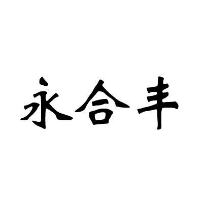 第11类-灯具空调商标申请人:杭州 合丰塑胶有限公司办理/代理机构