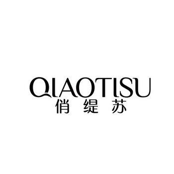 俏缇丝_企业商标大全_商标信息查询_爱企查