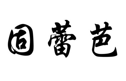 2017-06-01国际分类:第02类-颜料油漆商标申请人:廖飞燕办理/代理机构