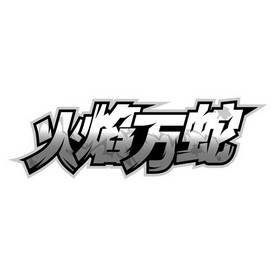 em>火焰/em em>万/em em>蛇/em>