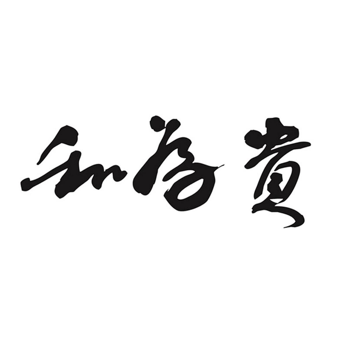 2020-08-25国际分类:第40类-材料加工商标申请人:山东 和为贵文化传播