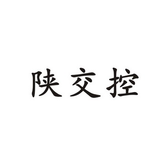 商标详情申请人:陕西交通控股集团有限公司 办理/代理机构:陕西华林