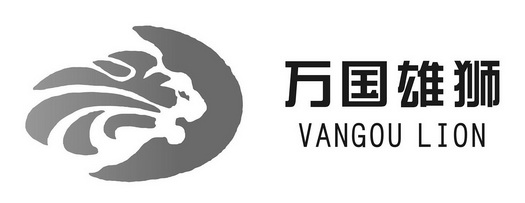 万国 雄狮 vangou lion商标注册申请