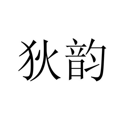 狄韵_企业商标大全_商标信息查询_爱企查