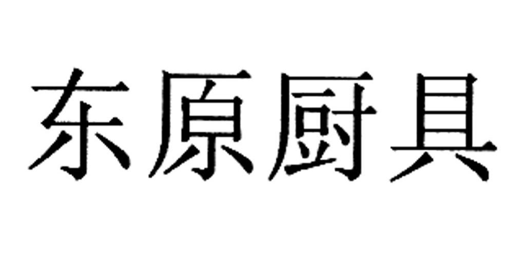 东原厨具_企业商标大全_商标信息查询_爱企查