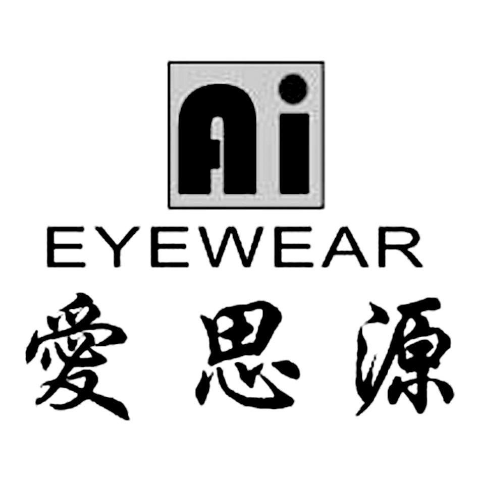 爱思源 eyewear商标已注册