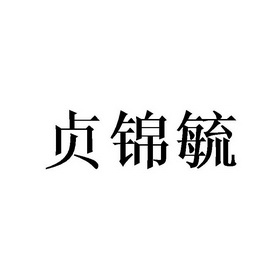 贞锦毓