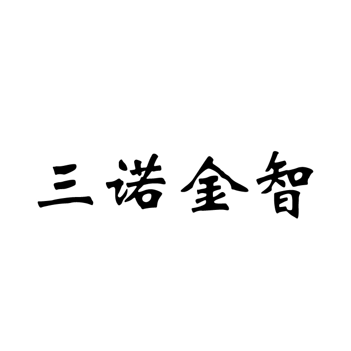 三诺金准_企业商标大全_商标信息查询_爱企查