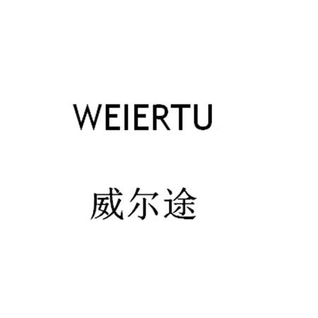 办理/代理机构:深圳市舜立知识产权代理事务所(普通合伙)威尔通商标