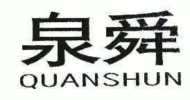 2022-04-12办理/代理机构:厦门中源知识产权事务有限公司申请人:泉舜