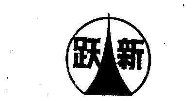 跃新_企业商标大全_商标信息查询_爱企查