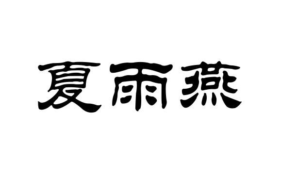 夏雨瑶 企业商标大全 商标信息查询 爱企查