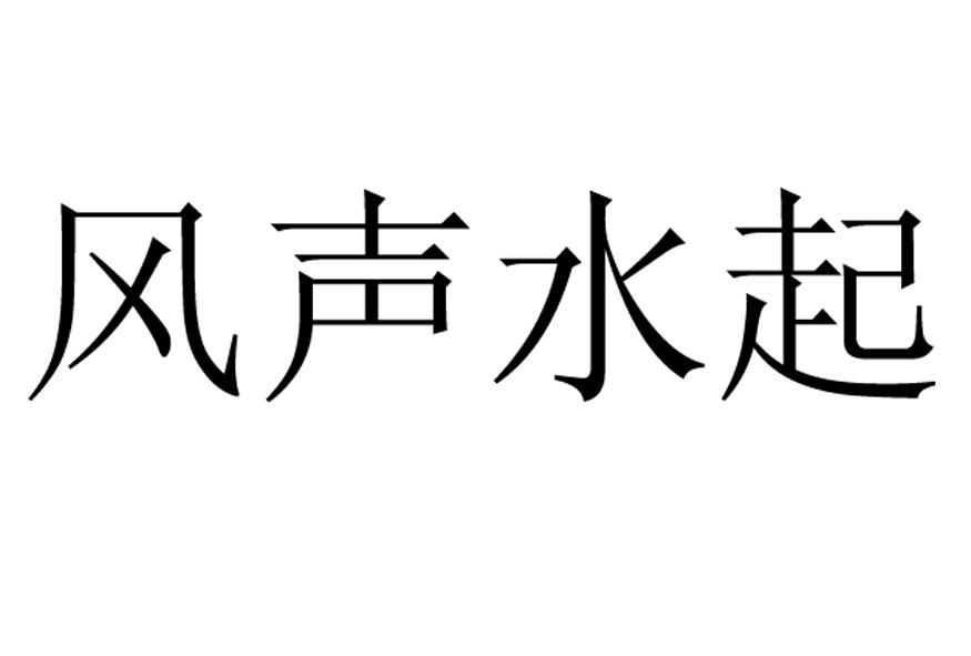风声水起