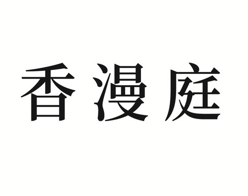 em>香/em em>漫庭/em>