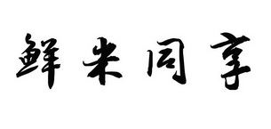 鲜米同享 企业商标大全 商标信息查询 爱企查