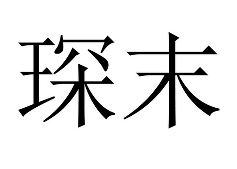 宸麦 企业商标大全 商标信息查询 爱企查