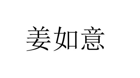 江如意_企业商标大全_商标信息查询_爱企查