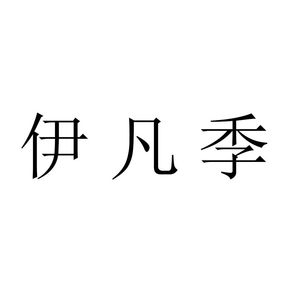 益凡嘉_企业商标大全_商标信息查询_爱企查