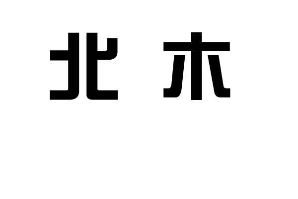 em>北/em em>木/em>