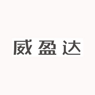 伟赢迪_企业商标大全_商标信息查询_爱企查