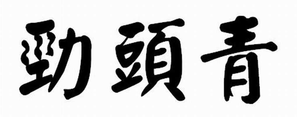 劲头青