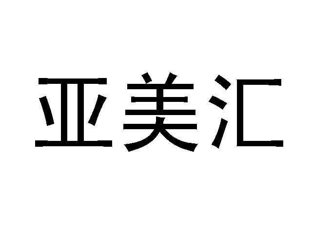 亚美汇