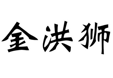 区 金洪狮种养殖合作社办理/代理机构:广东佳诺知识产权代理有限公司