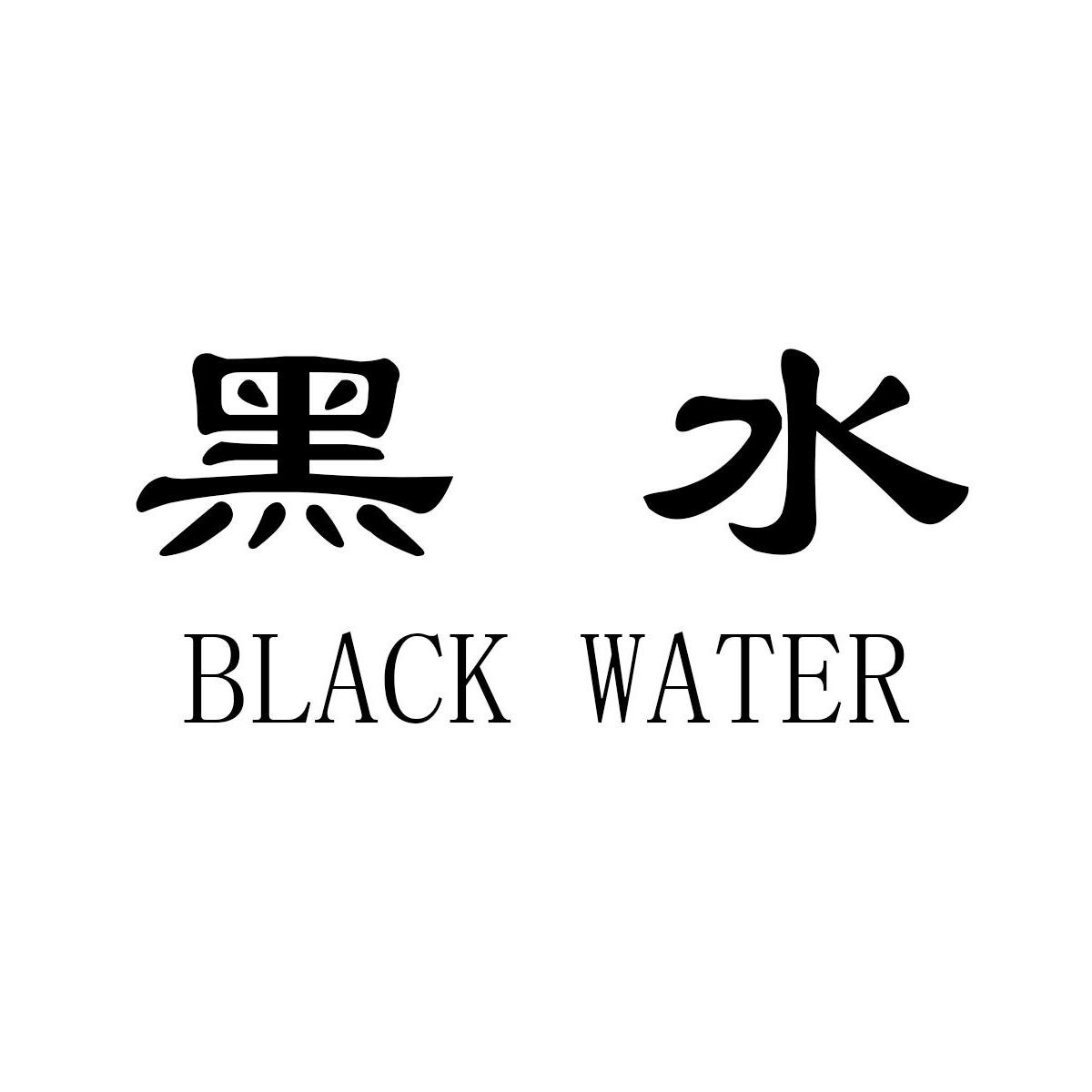 em>黑水/em em>black/em em>water/em>