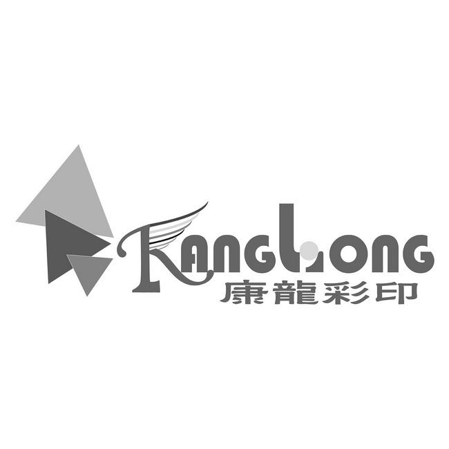 康龙彩印kanglong_企业商标大全_商标信息查询_爱企查