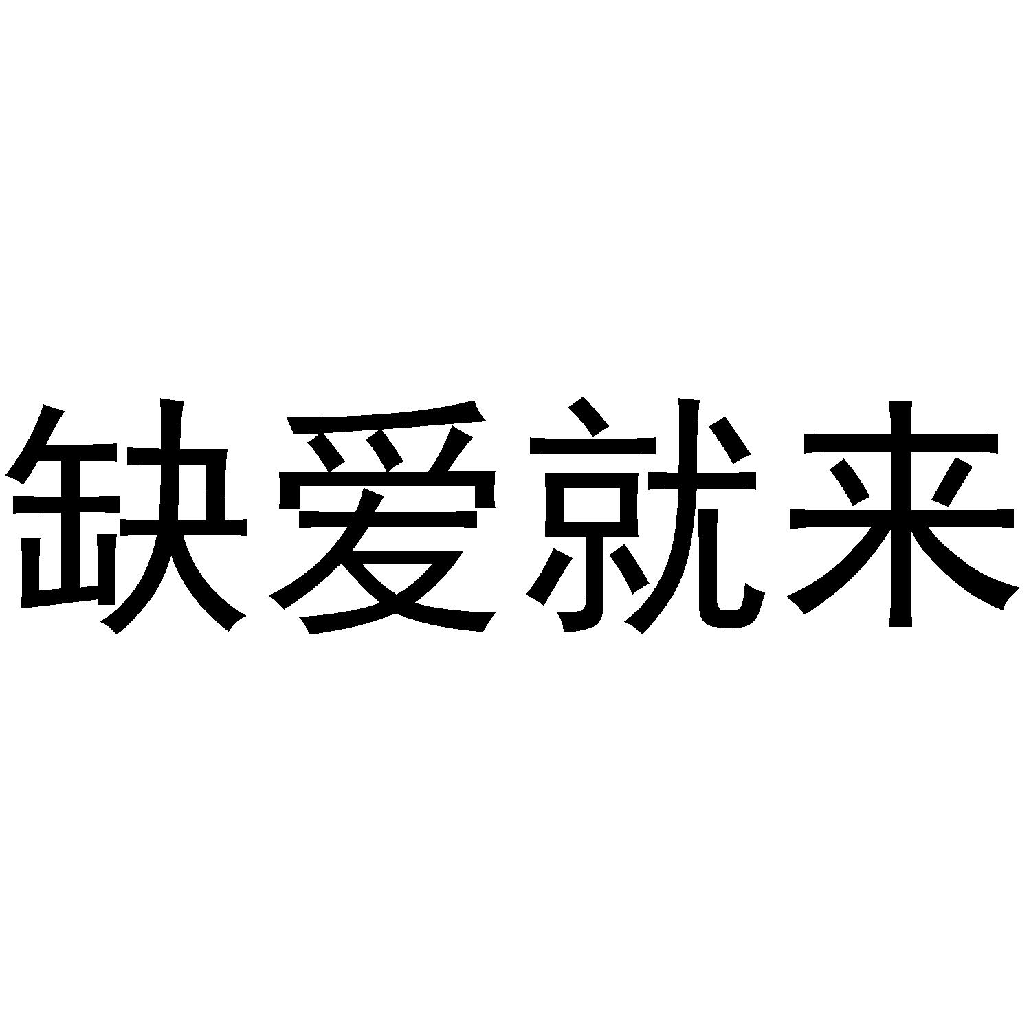 缺爱_企业商标大全_商标信息查询_爱企查