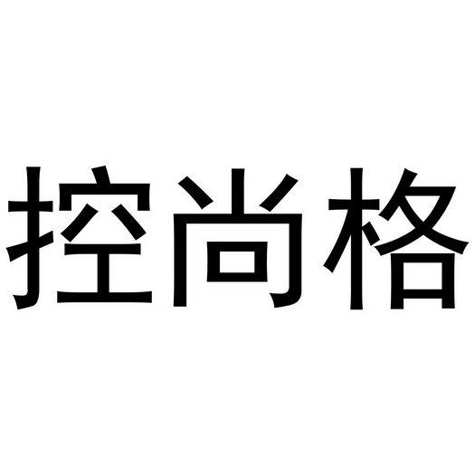 科技(北京)有限公司申请人:杭州铭远电子商务有限公司国际分类