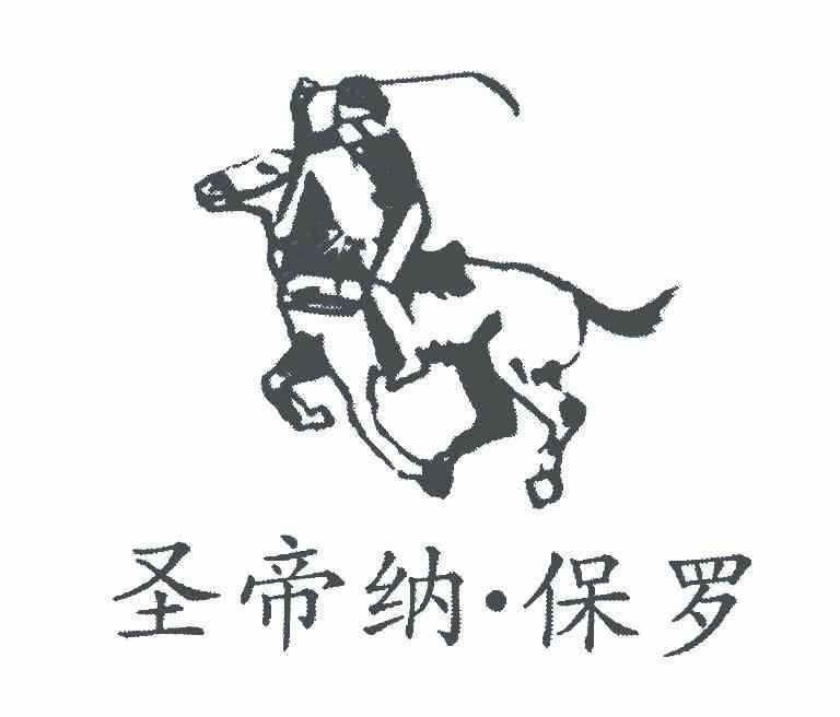 圣帝纳·保罗