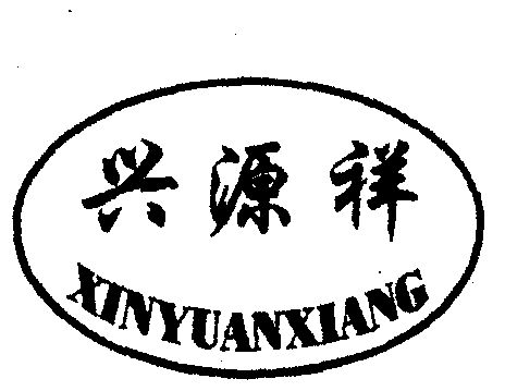 兴源祥 xinyuanxiang