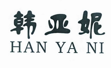 韩雅诺_企业商标大全_商标信息查询_爱企查